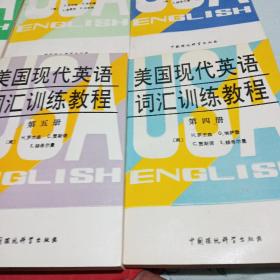 美国现代英语词汇训练教程 （六册全 品好）