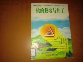 桃的栽培与加工（第二版）