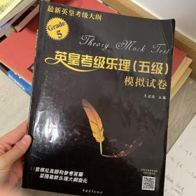 英皇考级乐理（五级）模拟试卷