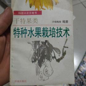 特种水果栽培技术