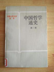 中国哲学通史第二卷
