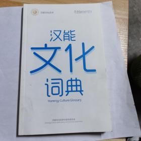 汉能文化词典
