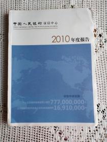 中国人民银行征信中心 2010年度报告