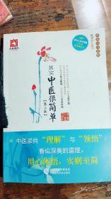其实中医很简单（第二版） 姬领会 中国医药科技出版社 正版
