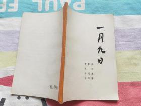 一月九日