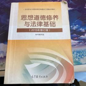 思想道德修养与法律基础：（2015年修订版）