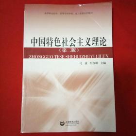 中國特色社會主義理論