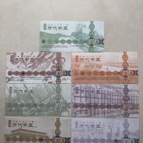 中国古代最有作为历代帝王测试钞一组7张