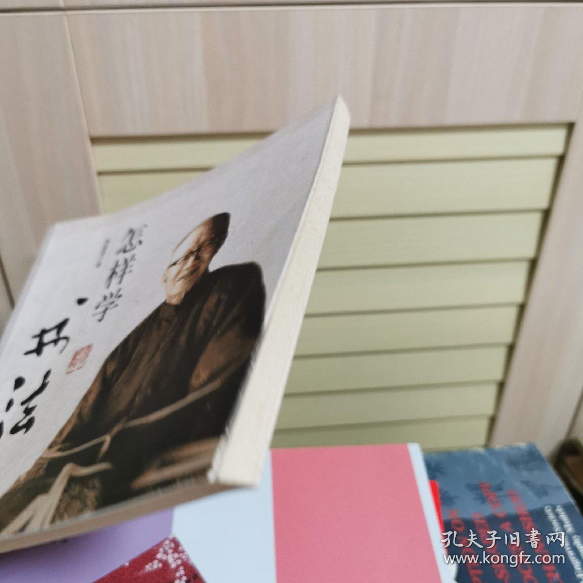 怎样学书法