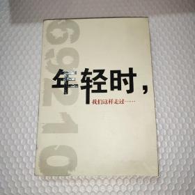 年轻时我们这样走过【签名本】知青