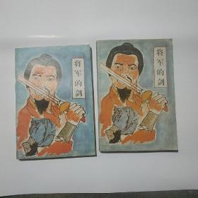 将军的剑 上下