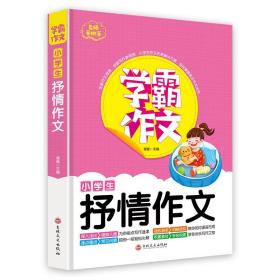 （教育） 学霸作文：小学生抒情作文