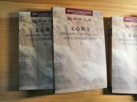 大中华文库 汉英对照 仅印2000册 文心雕龙：Dragon-carving and the Literary Mind （共二册）1