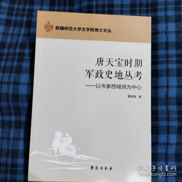 唐天宝时期西域军政史地丛考：以岑参西域诗为中心