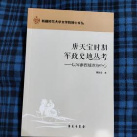 唐天宝时期西域军政史地丛考：以岑参西域诗为中心