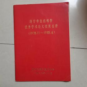济宁市自然科学优秀学术论文授奖名册（1978.11—1985.6）