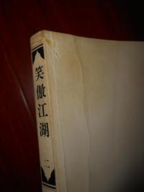 金庸作品集29：笑傲江湖 (第二集 第2集) 1册（外封边角有瑕疵  封皮一处粘胶带 内页泛黄自然旧无勾划 品相看图免争议）