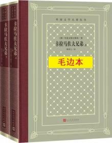 《卡拉马佐夫兄弟》（全二册）外国文学名著丛书（新版网格本）毛边本
