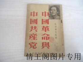 中国革命与中国共产党