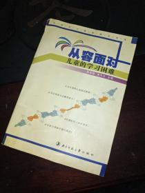 从容面对儿童的学习困难