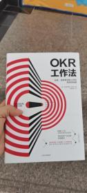 OKR工作法:谷歌、领英等公司的高绩效秘籍 中信畅销书 正版书籍