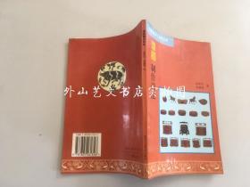 中国传统手工技艺丛书：漆器制作技法