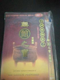 珍贵光盘  镇馆之宝