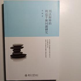 刑法解释的利益平衡问题研究