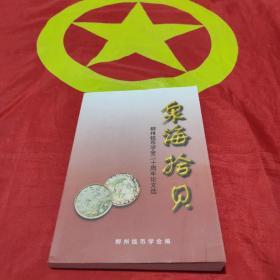 泉海拾贝 -柳州钱币协会20周年论文选 （印数仅500本）