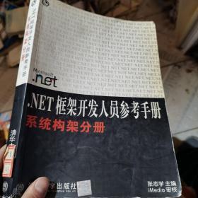 .NET 框架开发人员参考手册 （系统构架分册）