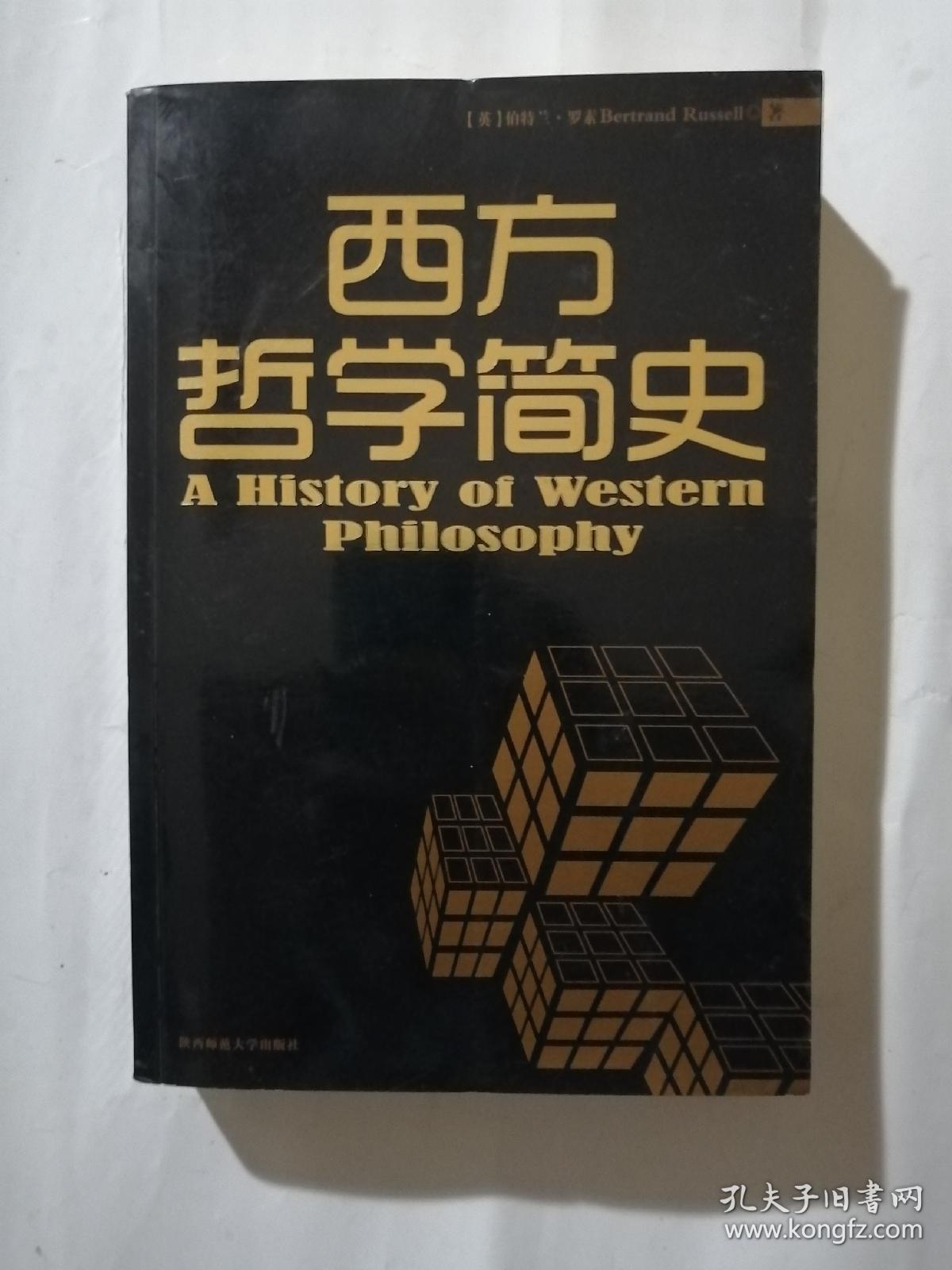 西方哲学简史