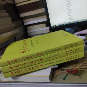 中国共产党的九十年（全三册）