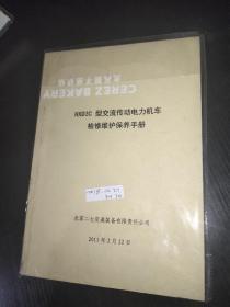 HXD3型交流传动电力机车-检修手册