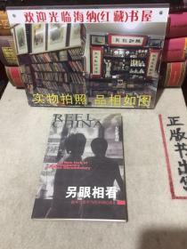 另眼相看：海外学者评当代中国纪录片