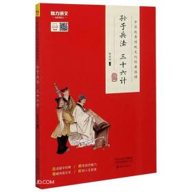 中华优秀传统文化经典选读:孙子兵法·三十六计（注音版）