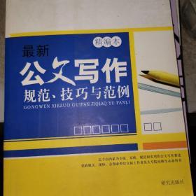 最新公文写作规范、技巧与范例