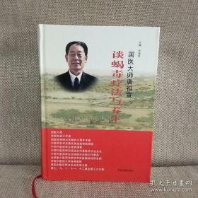 国医大师唐祖宣谈蝎毒疗法与养生