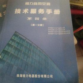 格力商用空调 技术服务手册 第四册 第一分册