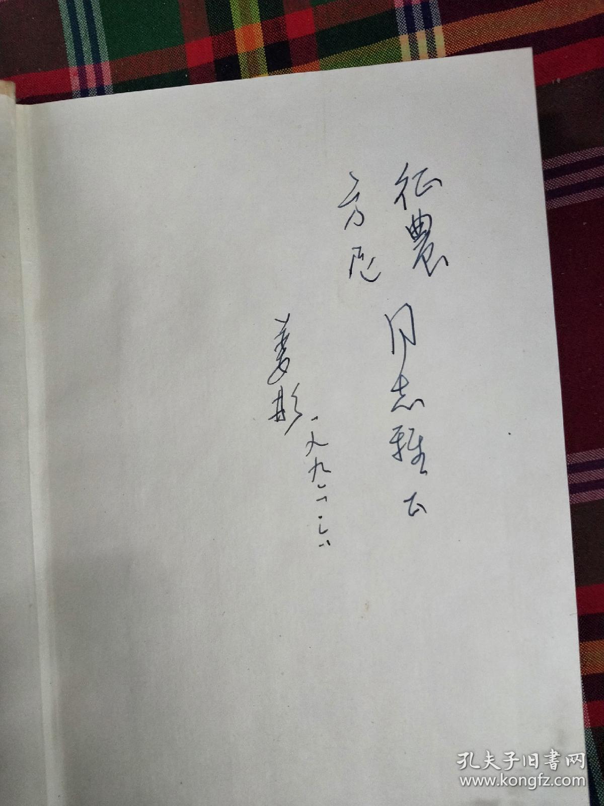 姜彬签名<稻作文化与江南民俗﹥精装本