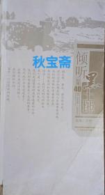 倾听黑土地（2010年一版一印）