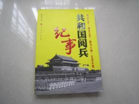 共和国阅兵纪事：人民出版社、2009年一版一印、16开