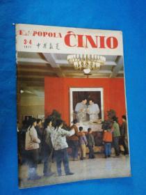 EL POPOLA CINIO 中国报道 1977 .3.4合刊