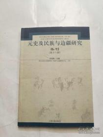 元史及民族与边疆研究集刊18：   （在推荐语里看目录）