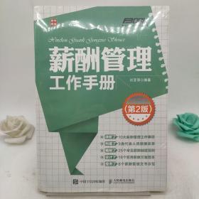 弗布克HRM工作手册系列：薪酬管理工作手册（第2版）。