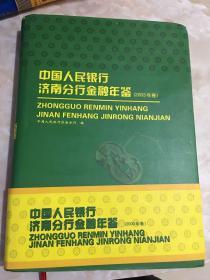 中国人民银行济南分行金融年鉴.2003年卷