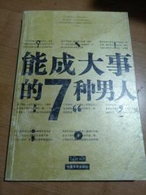 能成大事的7种男人，