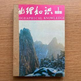 《地理知识》（1981年1-12全）合订本