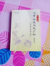 元宝山区文史资料（第四集） 平庄地区史料专集