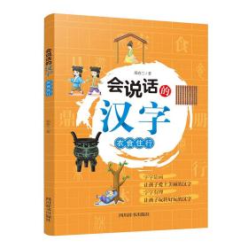 会说话的汉字：衣食住行【注音】【彩绘】