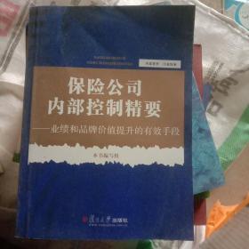 保险公司内部控制精要：业绩和品牌价值提升的有效手段。